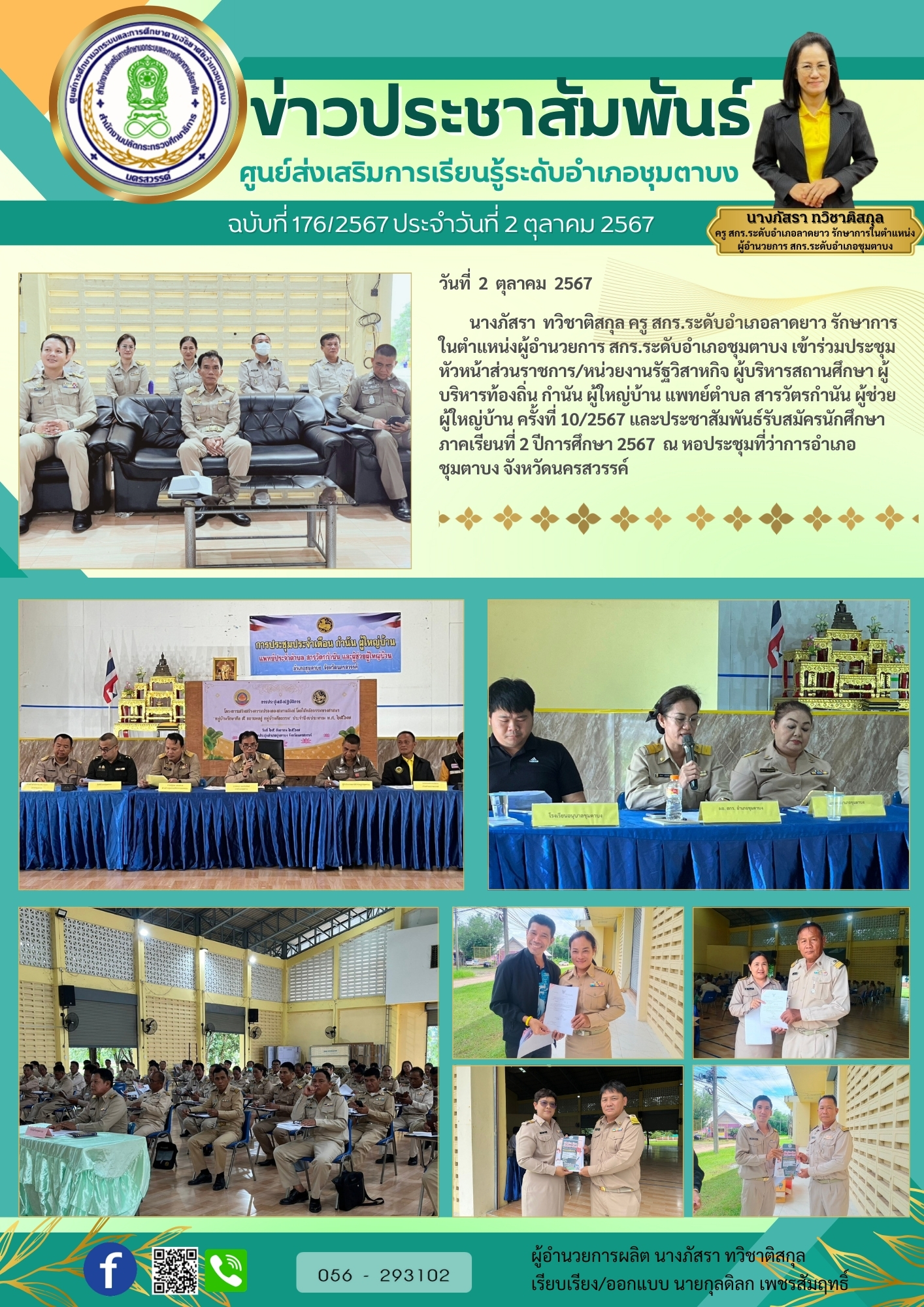 176.ประชุมหัวหน้าส่วน 2 ต.ค.67