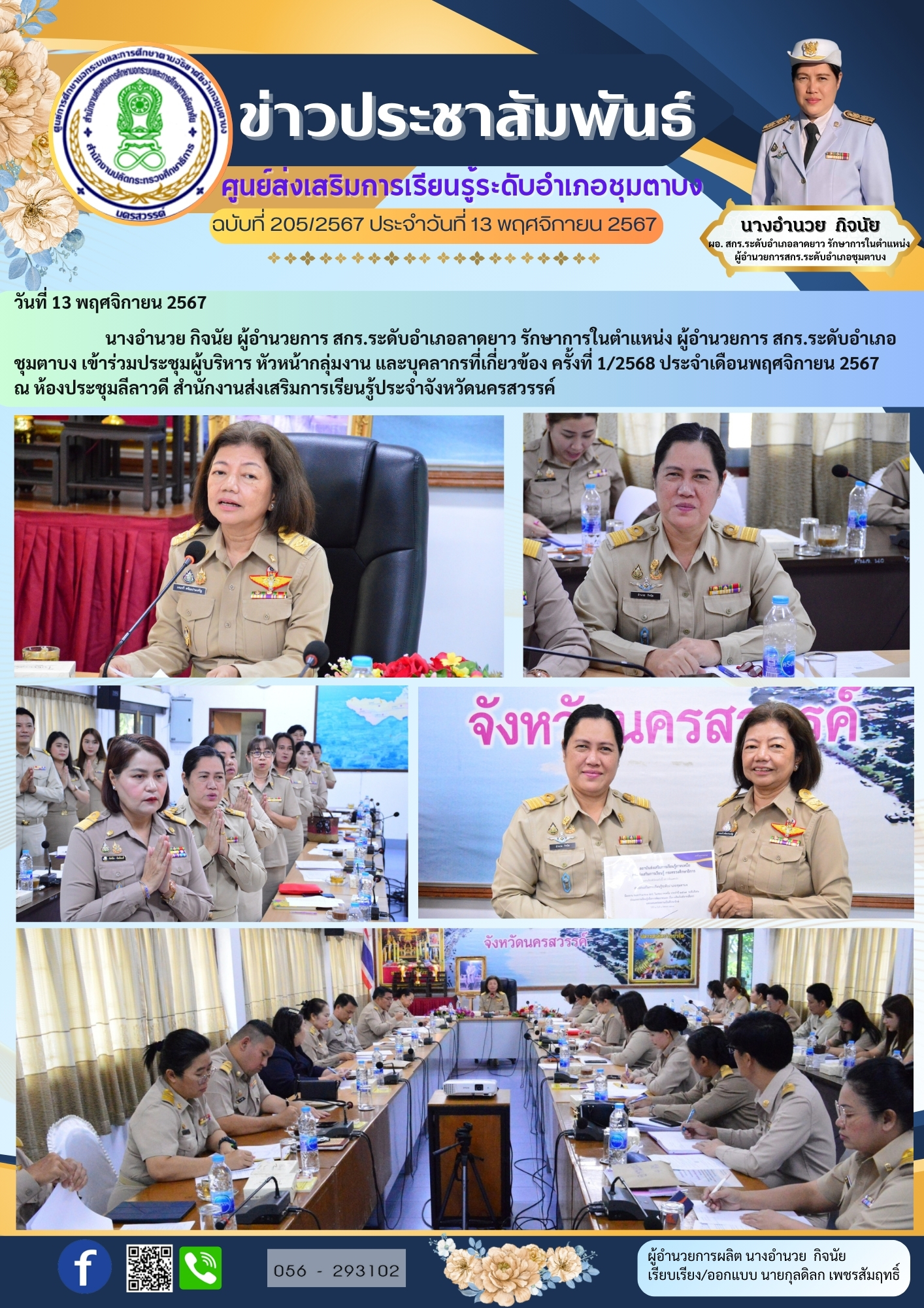 205.ประชุมผอ.ประจำเดือน 13 พ.ย.67