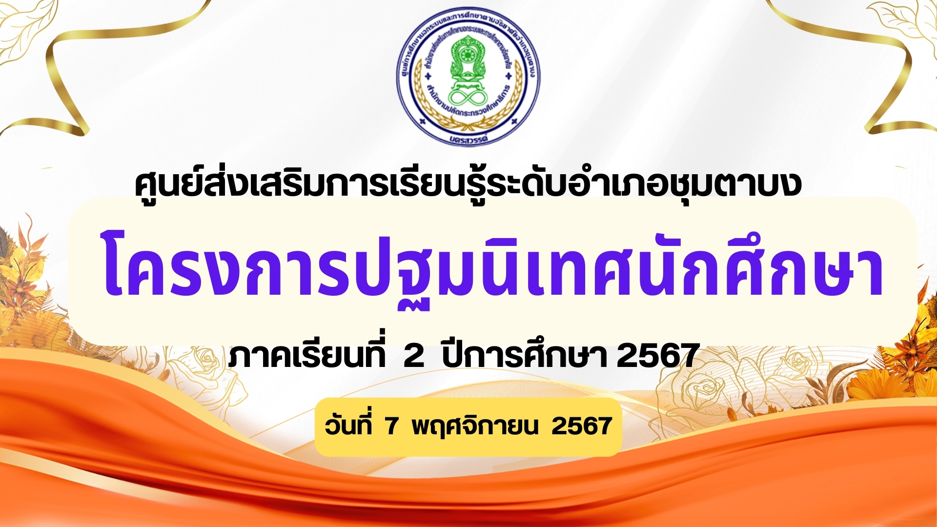 ปฐมนิเทศ 2 ปกศ 67