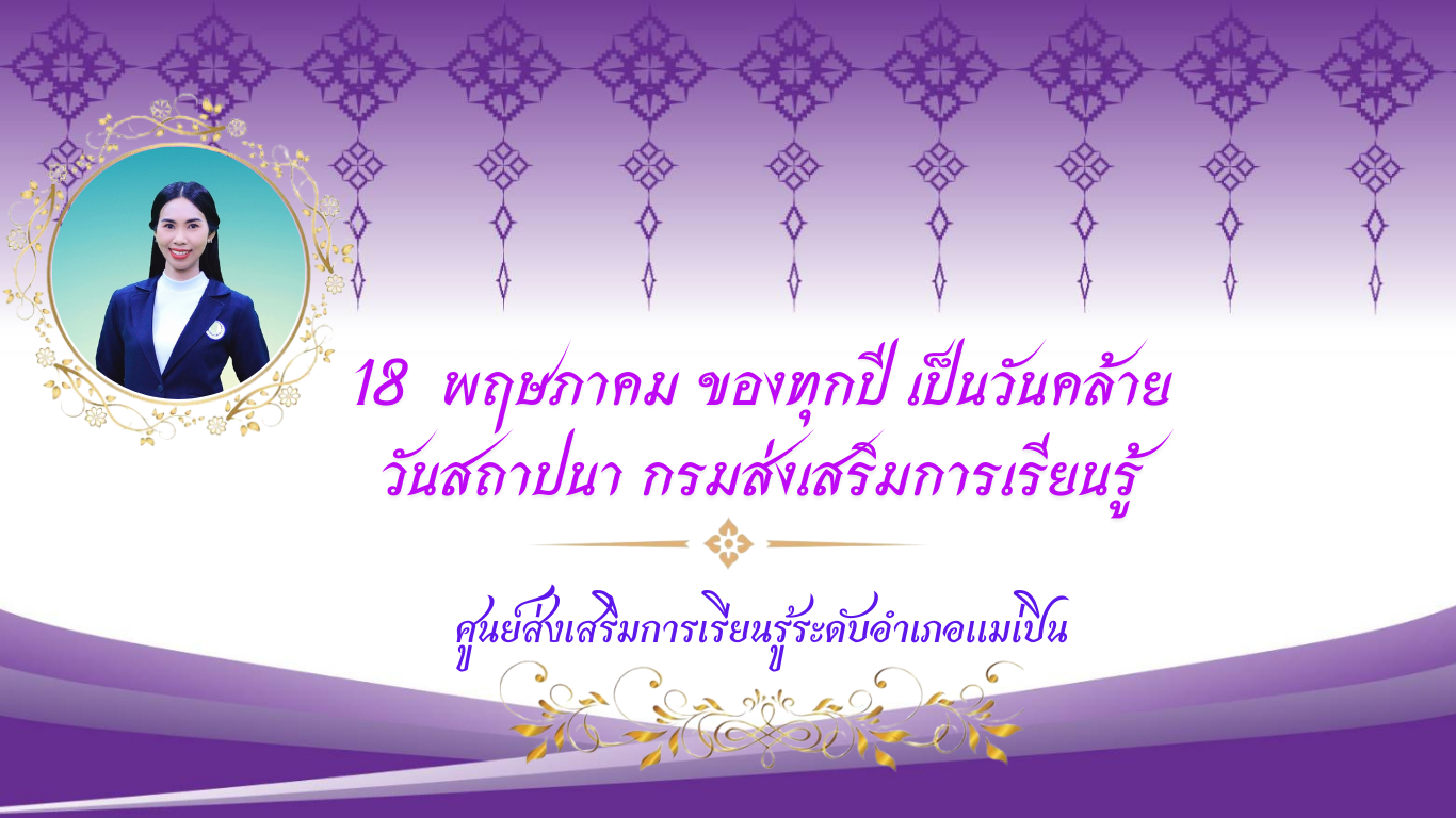 18 พฤษภาคม 2567