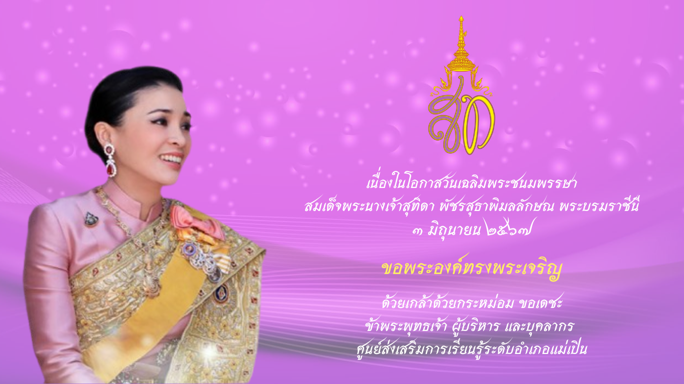 3 มิ.ย. ราชินี