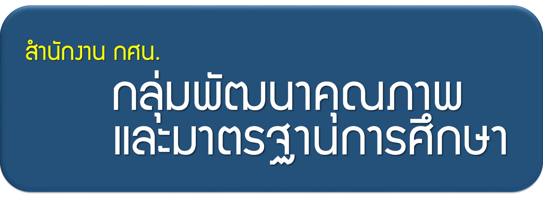 WEB กลุ่มพัฒนา มาตรฐาน กศนjpg