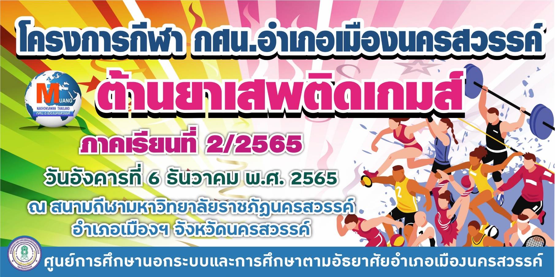 ป้าย กีฬา กศน.เกมส์ 2565